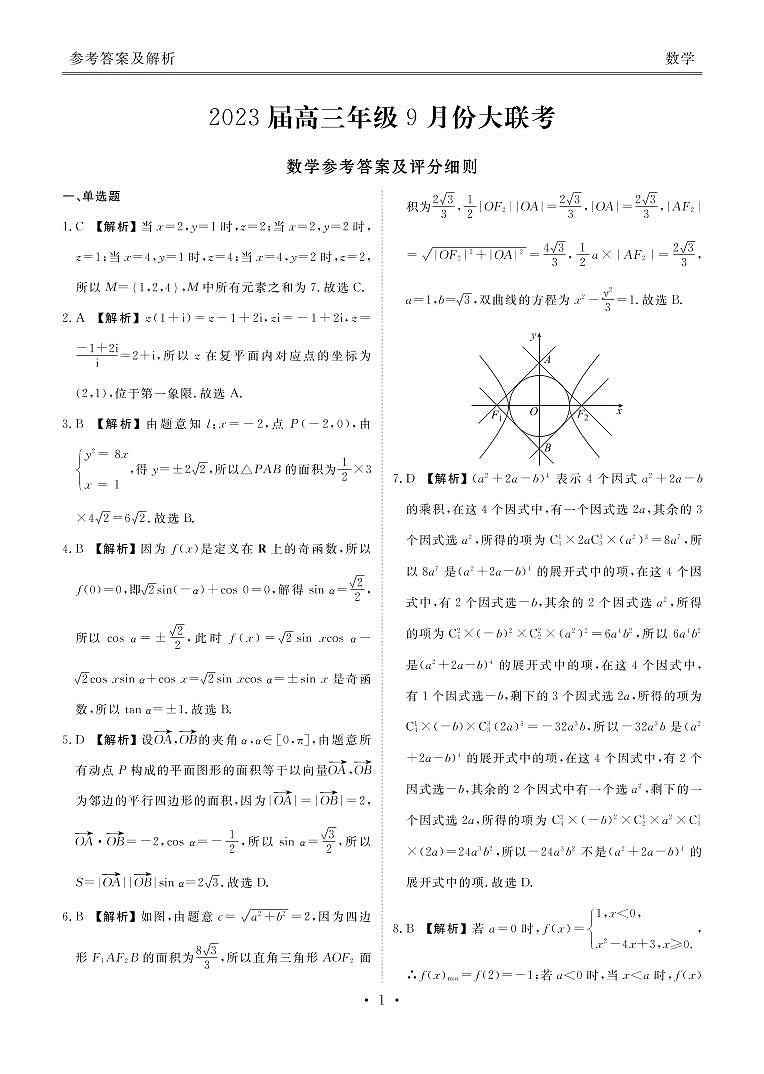 2023届高三年级9月份大联考数学答案第1页