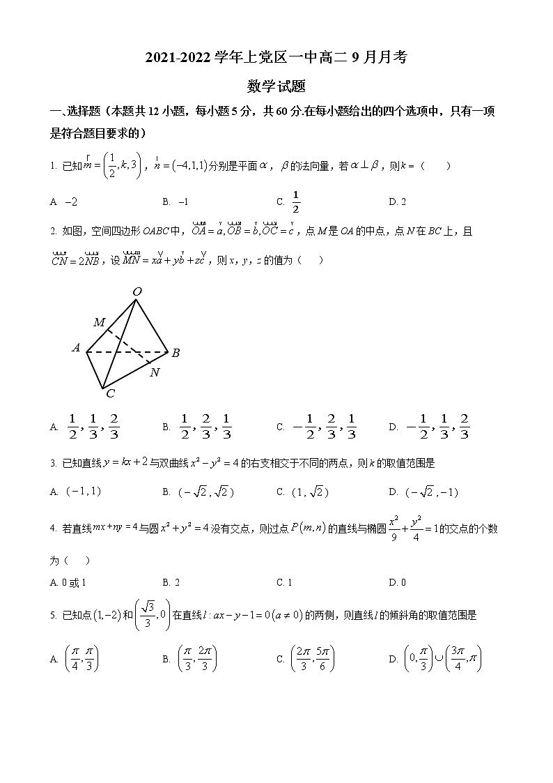 山西省长治市上党区第一中学校2021-2022学年高二上学期9月月考数学试题第1页