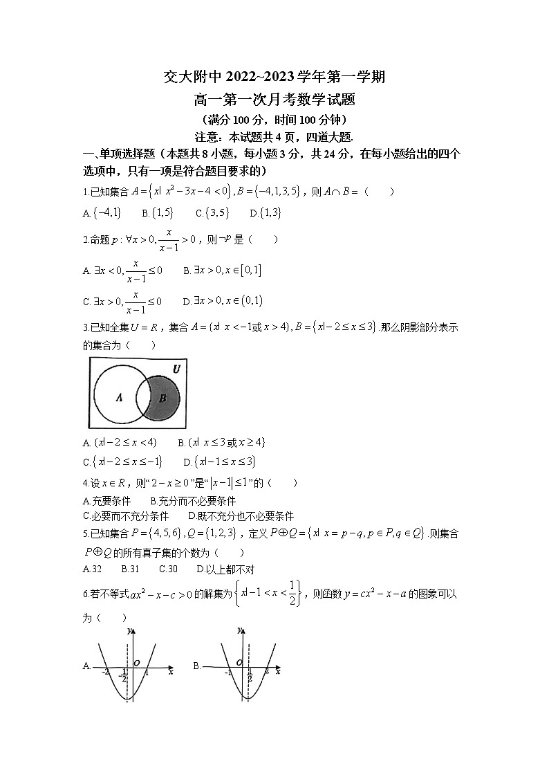 陕西省西安交通大学附属中学2022-2023学年高一上学期第一次月考数学试题(无答案)01
