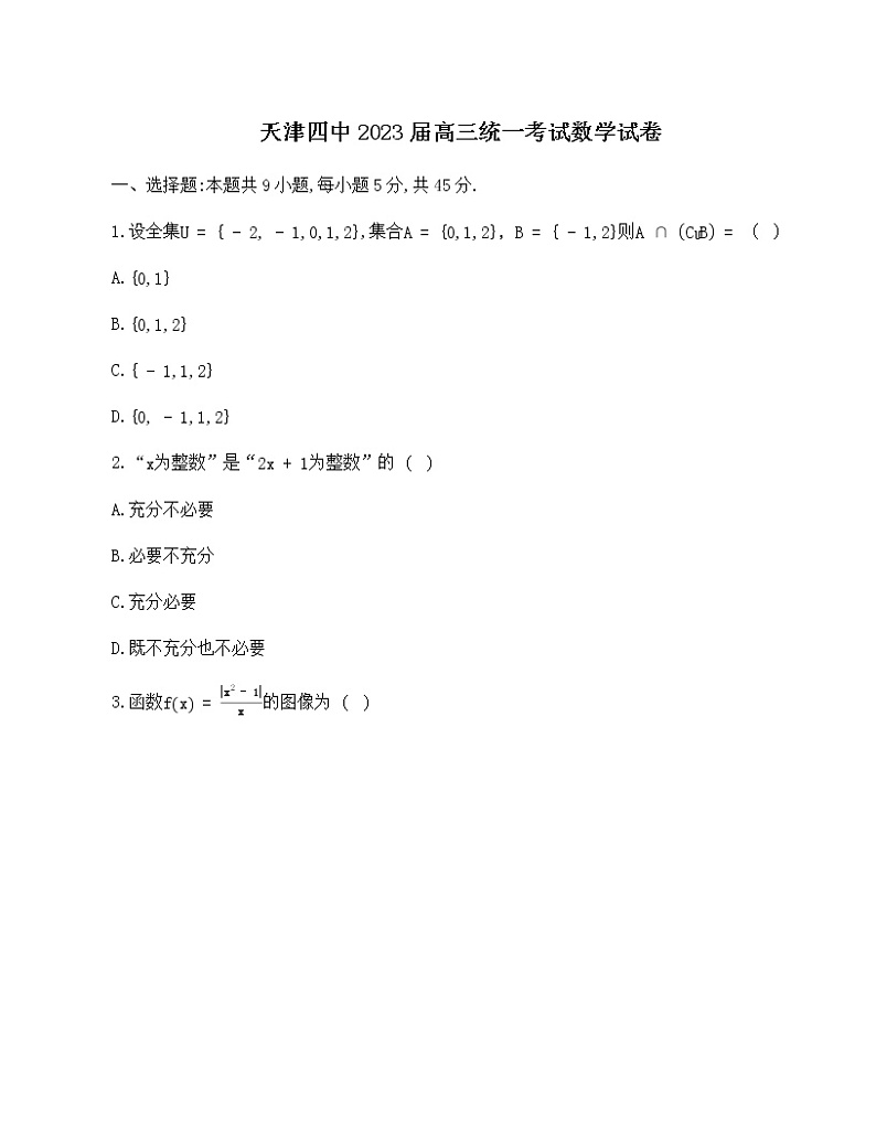 天津市河西区第四中学2022-2023学年高三上学期第一次月考数学试题（含答案）第1页
