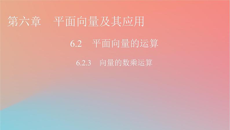 2022秋高中数学第六章平面向量及其应用6.2平面向量的运算6.2.3向量的数乘运算课件新人教A版必修第二册01