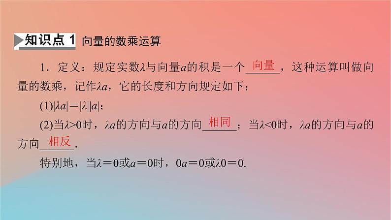 2022秋高中数学第六章平面向量及其应用6.2平面向量的运算6.2.3向量的数乘运算课件新人教A版必修第二册04