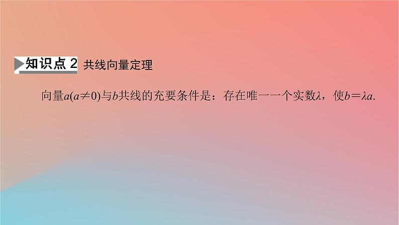 2022秋高中数学第六章平面向量及其应用6.2平面向量的运算6.2.3向量的数乘运算课件新人教A版必修第二册07