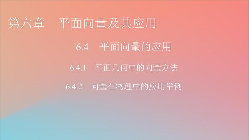 2022秋高中数学第六章平面向量及其应用6.4平面向量的应用6.4.1平面几何中的向量方法6.4.2向量在物理中的应用举例课件新人教A版必修第二册第1页