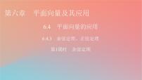 数学必修 第二册6.4 平面向量的应用教学ppt课件