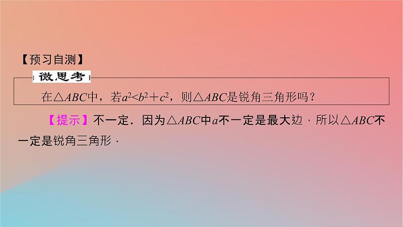 2022秋高中数学第六章平面向量及其应用6.4平面向量的应用6.4.3余弦定理正弦定理第1课时余弦定理课件新人教A版必修第二册第5页
