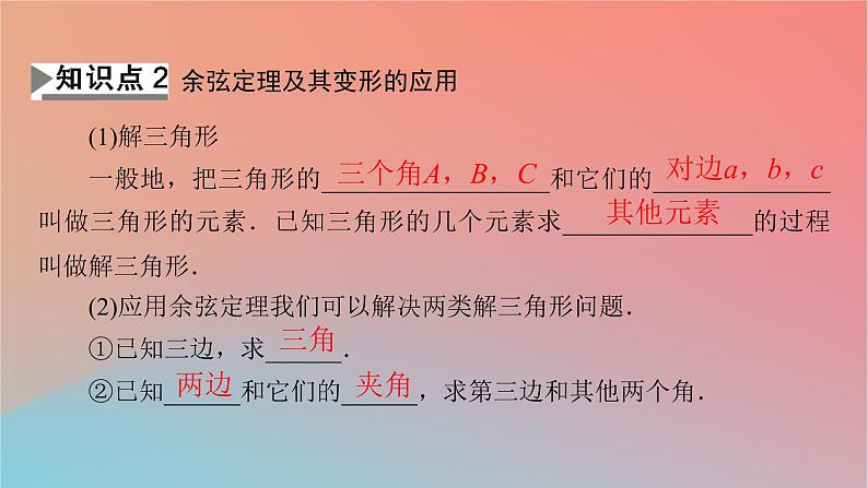 2022秋高中数学第六章平面向量及其应用6.4平面向量的应用6.4.3余弦定理正弦定理第1课时余弦定理课件新人教A版必修第二册第6页