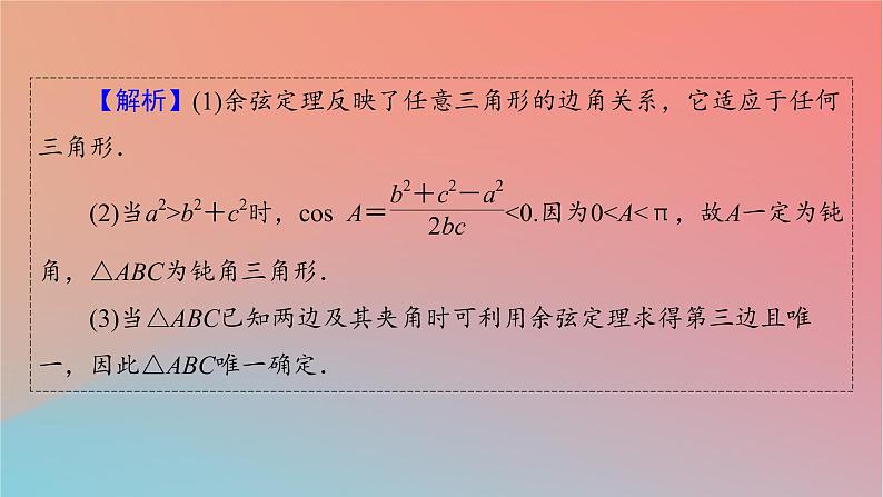 2022秋高中数学第六章平面向量及其应用6.4平面向量的应用6.4.3余弦定理正弦定理第1课时余弦定理课件新人教A版必修第二册第8页