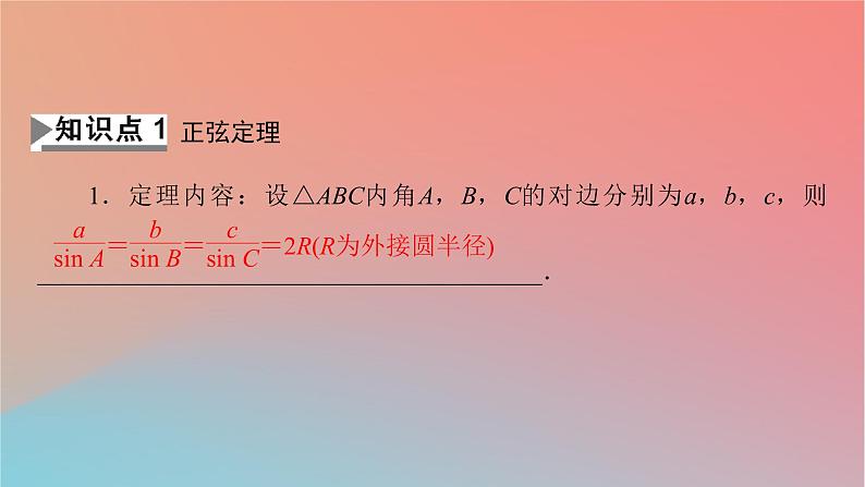 2022秋高中数学第六章平面向量及其应用6.4平面向量的应用6.4.3余弦定理正弦定理第2课时正弦定理课件新人教A版必修第二册04