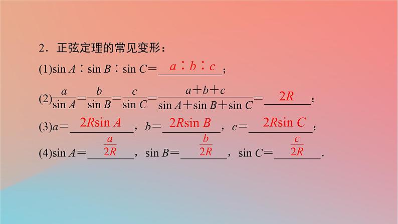 2022秋高中数学第六章平面向量及其应用6.4平面向量的应用6.4.3余弦定理正弦定理第2课时正弦定理课件新人教A版必修第二册05