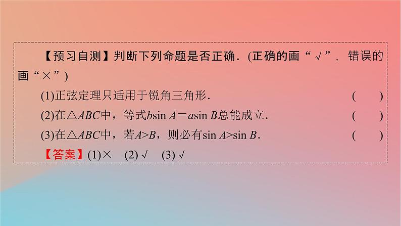 2022秋高中数学第六章平面向量及其应用6.4平面向量的应用6.4.3余弦定理正弦定理第2课时正弦定理课件新人教A版必修第二册06