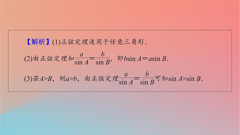 2022秋高中数学第六章平面向量及其应用6.4平面向量的应用6.4.3余弦定理正弦定理第2课时正弦定理课件新人教A版必修第二册07