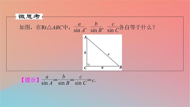2022秋高中数学第六章平面向量及其应用6.4平面向量的应用6.4.3余弦定理正弦定理第2课时正弦定理课件新人教A版必修第二册08
