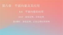 人教A版 (2019)必修 第二册第六章 平面向量及其应用6.4 平面向量的应用教案配套课件ppt