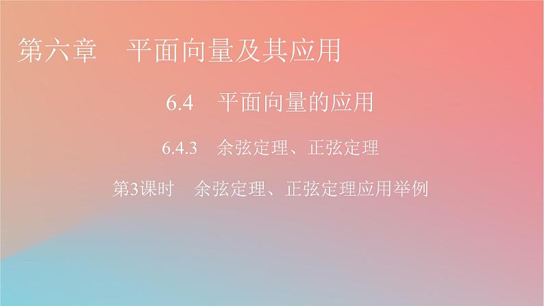 2022秋高中数学第六章平面向量及其应用6.4平面向量的应用6.4.3余弦定理正弦定理第3课时余弦定理正弦定理应用举例课件新人教A版必修第二册第1页