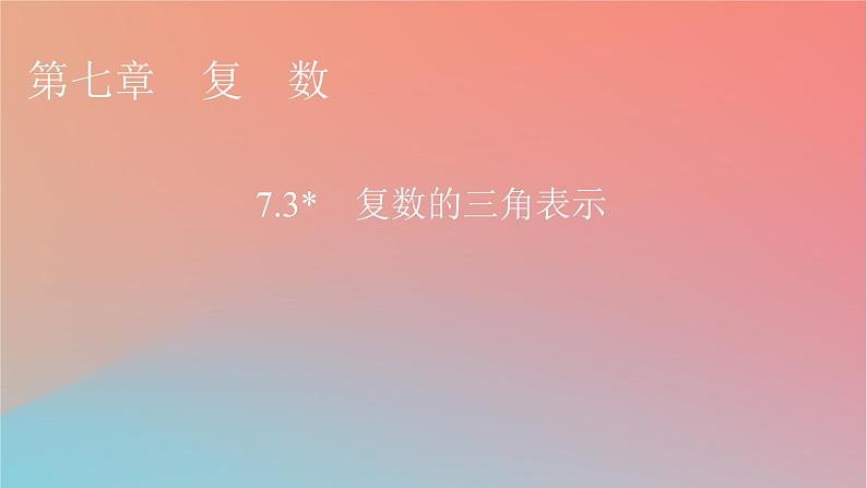 2022秋高中数学第七章复数7.3复数的三角表示课件新人教A版必修第二册01