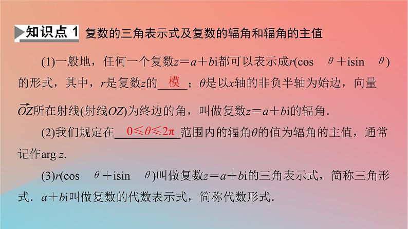 2022秋高中数学第七章复数7.3复数的三角表示课件新人教A版必修第二册04