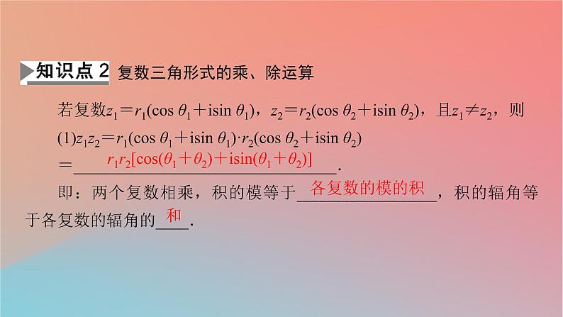 2022秋高中数学第七章复数7.3复数的三角表示课件新人教A版必修第二册06