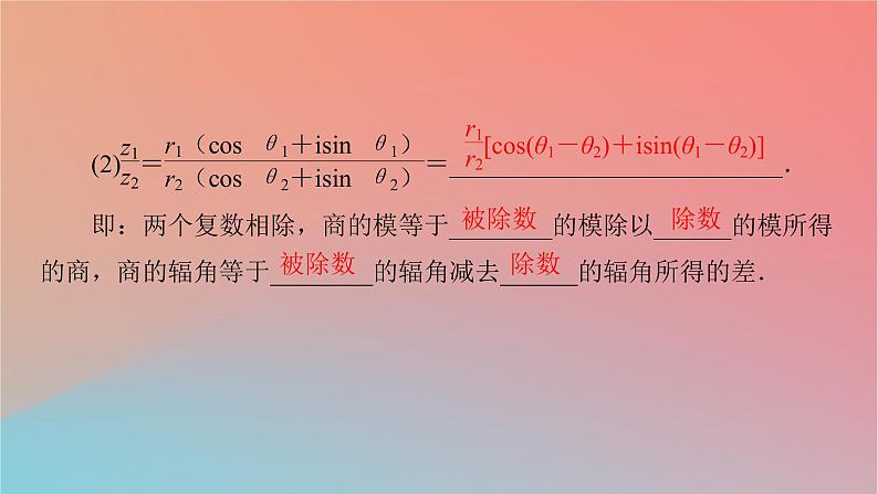 2022秋高中数学第七章复数7.3复数的三角表示课件新人教A版必修第二册07