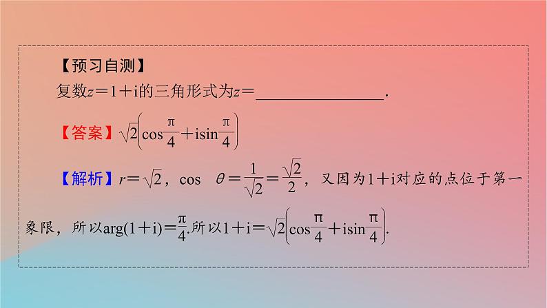 2022秋高中数学第七章复数7.3复数的三角表示课件新人教A版必修第二册08