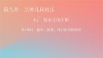 高中数学8.1 基本立体图形说课课件ppt