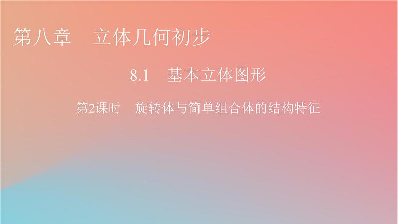 2022秋高中数学第八章立体几何初步8.1基本立体图形第2课时旋转体与简单组合体的结构特征课件新人教A版必修第二册第1页