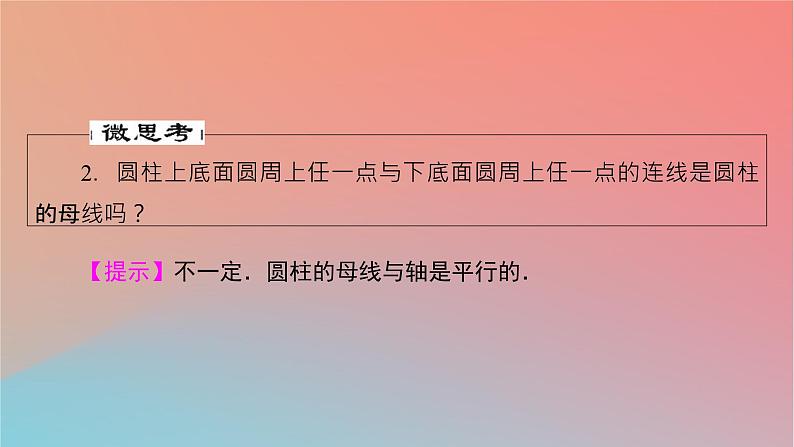 2022秋高中数学第八章立体几何初步8.1基本立体图形第2课时旋转体与简单组合体的结构特征课件新人教A版必修第二册第6页