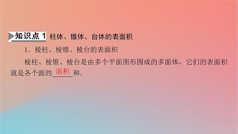 2022秋高中数学第八章立体几何初步8.3简单几何体的表面积与体积第1课时柱体锥体台体的表面积与体积课件新人教A版必修第二册第4页