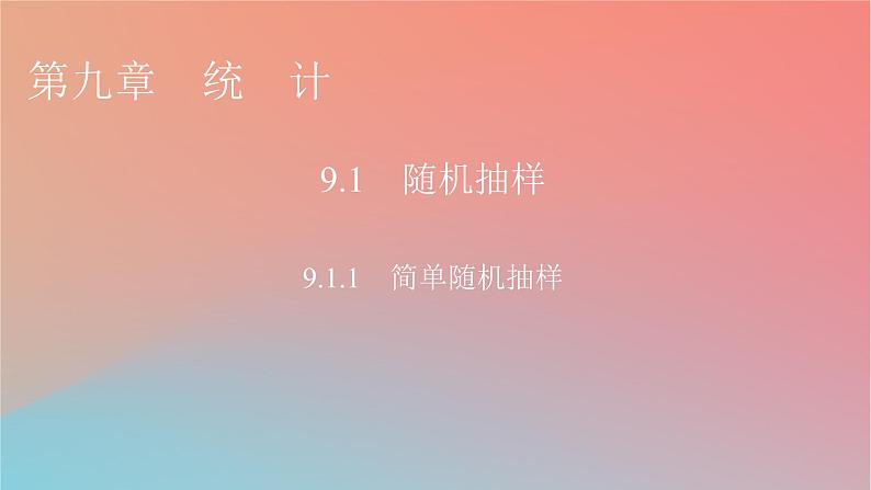 2022秋高中数学第九章统计9.1随机抽样9.1.1简单随机抽样课件新人教A版必修第二册第1页