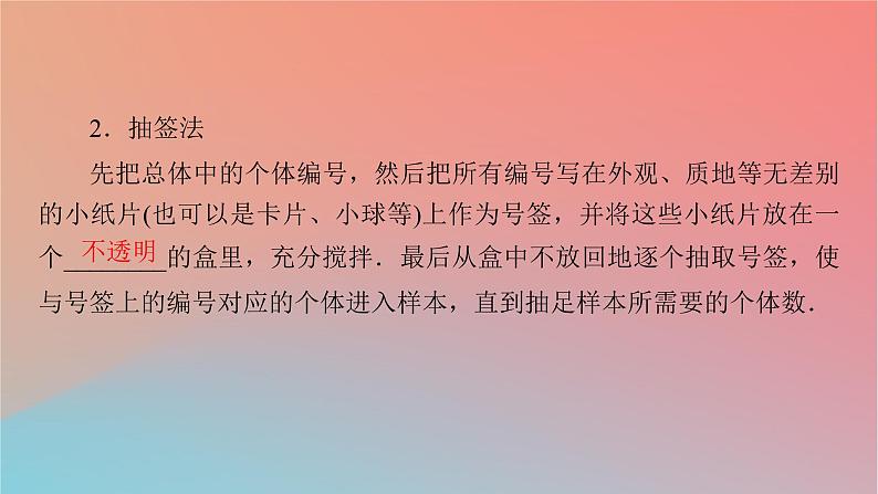 2022秋高中数学第九章统计9.1随机抽样9.1.1简单随机抽样课件新人教A版必修第二册第7页