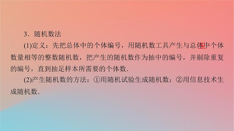 2022秋高中数学第九章统计9.1随机抽样9.1.1简单随机抽样课件新人教A版必修第二册第8页
