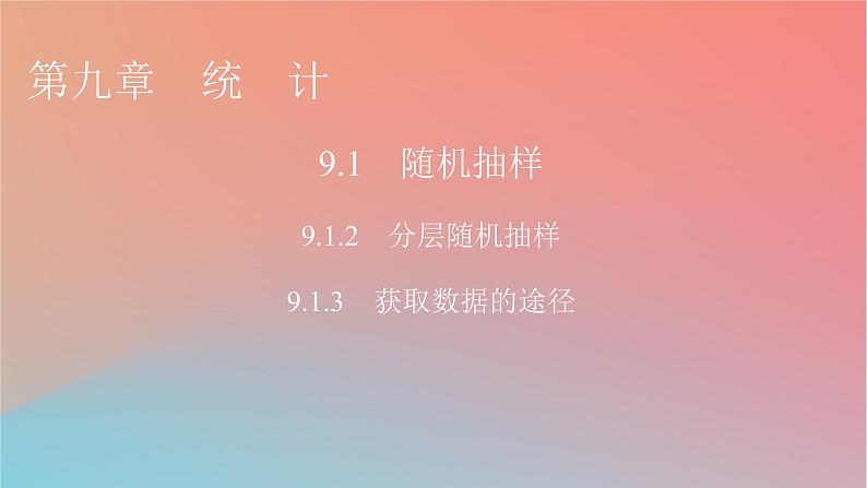 2022秋高中数学第九章统计9.1随机抽样9.1.2分层随机抽样9.1.3获取数据的途径课件新人教A版必修第二册01