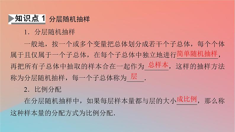 2022秋高中数学第九章统计9.1随机抽样9.1.2分层随机抽样9.1.3获取数据的途径课件新人教A版必修第二册04