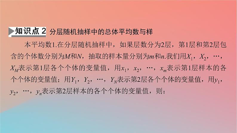 2022秋高中数学第九章统计9.1随机抽样9.1.2分层随机抽样9.1.3获取数据的途径课件新人教A版必修第二册07