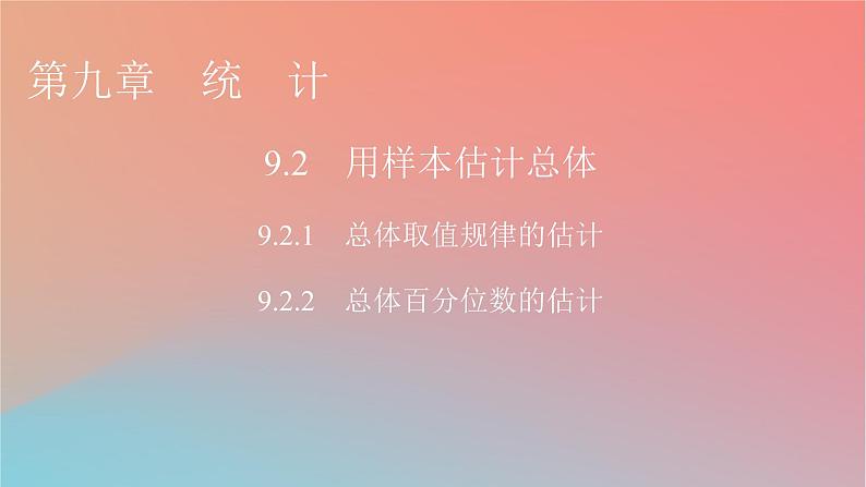 2022秋高中数学第九章统计9.2用样本估计总体9.2.1总体取值规律的估计9.2.2总体百分位数的估计课件新人教A版必修第二册01