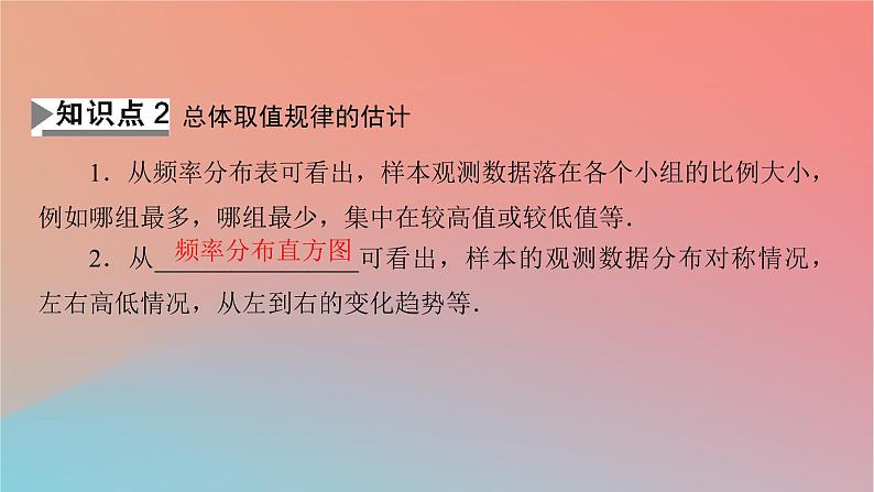 2022秋高中数学第九章统计9.2用样本估计总体9.2.1总体取值规律的估计9.2.2总体百分位数的估计课件新人教A版必修第二册08
