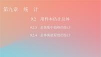 数学9.2 用样本估计总体教案配套课件ppt