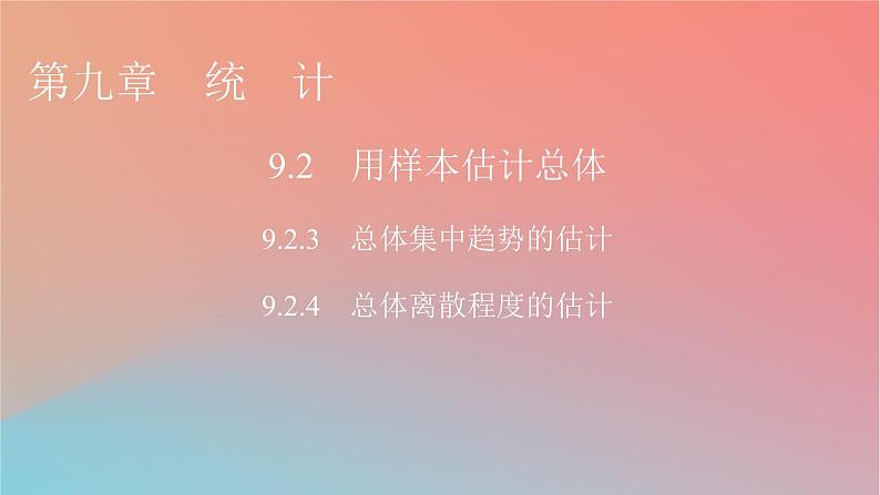 2022秋高中数学第九章统计9.2用样本估计总体9.2.3总体集中趋势的估计9.2.4总体离散程度的估计课件新人教A版必修第二册第1页