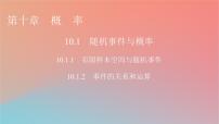 高中数学人教A版 (2019)必修 第二册10.1 随机事件与概率说课ppt课件