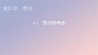 高中数学人教A版 (2019)选择性必修 第二册4.1 数列的概念课堂教学ppt课件
