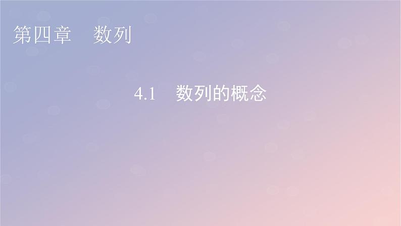 2022秋高中数学第四章数列4.1数列的概念课件新人教A版选择性必修第二册01