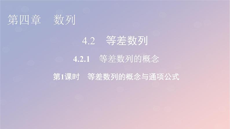 2022秋高中数学第四章数列4.2等差数列4.2.1等差数列的概念第1课时等差数列的概念与通项公式课件新人教A版选择性必修第二册第1页