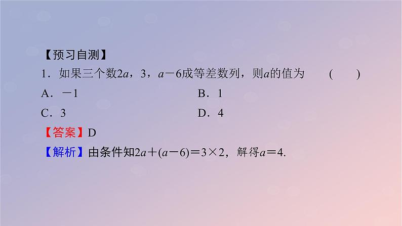 2022秋高中数学第四章数列4.2等差数列4.2.1等差数列的概念第1课时等差数列的概念与通项公式课件新人教A版选择性必修第二册第7页