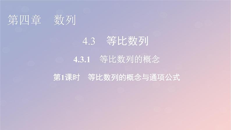 2022秋高中数学第四章数列4.3等比数列4.3.1等比数列的概念第1课时等比数列的概念与通项公式课件新人教A版选择性必修第二册01