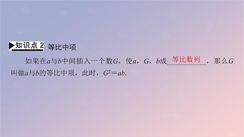 2022秋高中数学第四章数列4.3等比数列4.3.1等比数列的概念第1课时等比数列的概念与通项公式课件新人教A版选择性必修第二册08