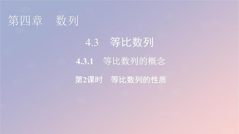 2022秋高中数学第四章数列4.3等比数列4.3.1等比数列的概念第2课时等比数列的性质课件新人教A版选择性必修第二册01