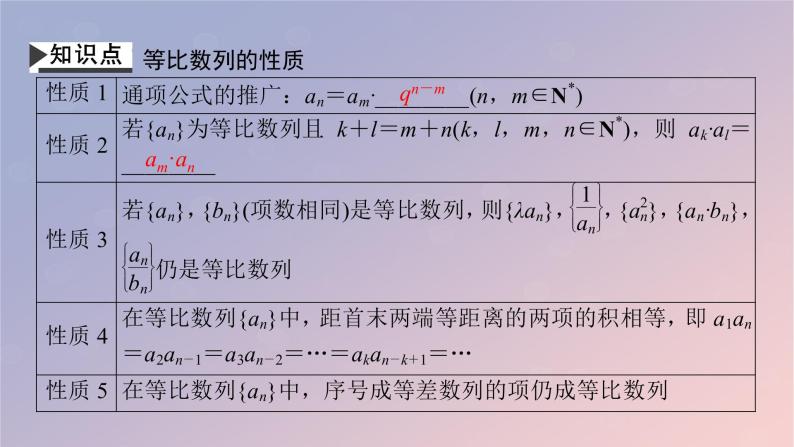 2022秋高中数学第四章数列4.3等比数列4.3.1等比数列的概念第2课时等比数列的性质课件新人教A版选择性必修第二册04