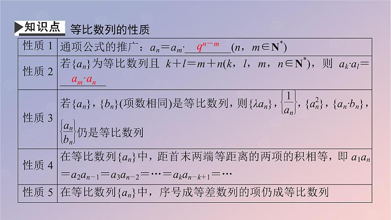 2022秋高中数学第四章数列4.3等比数列4.3.1等比数列的概念第2课时等比数列的性质课件新人教A版选择性必修第二册04