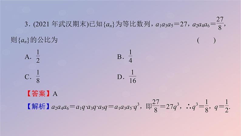2022秋高中数学第四章数列4.3等比数列4.3.1等比数列的概念第2课时等比数列的性质课件新人教A版选择性必修第二册07
