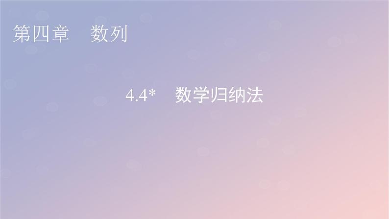 2022秋高中数学第四章数列4.4数学归纳法课件新人教A版选择性必修第二册第1页